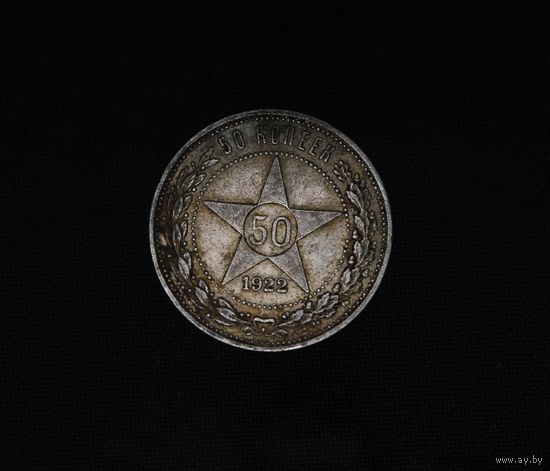 Аукцион с рубля  50 копеек 1922 в коллекцию Смотрите также другие мои лоты Лот 14