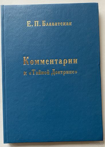 Блаватская Е.П.  Комментарии к Тайной Доктрине. /М.: Новый Центр 1998г.