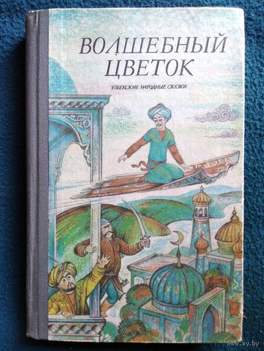 Волшебный цветок. Узбекские народные сказки