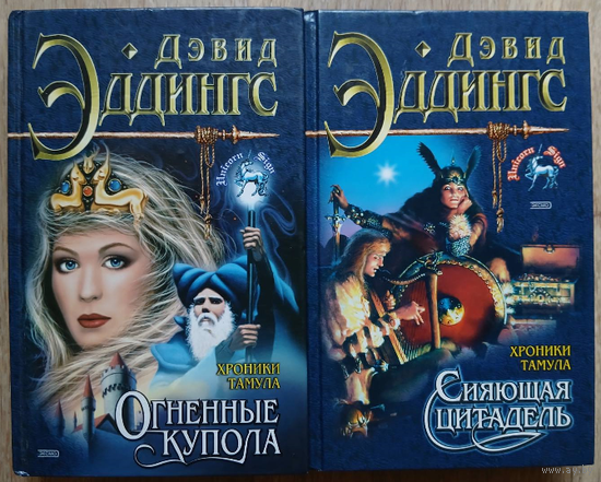 Дэвид Эддингс "Огненные купола" и "Сияющая цитадель" (серия "Знак Единорога")