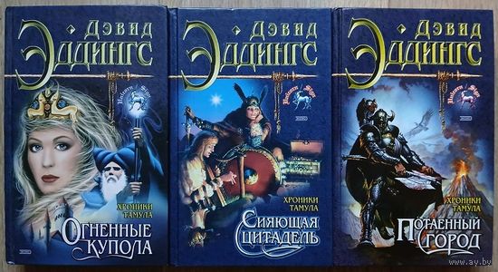 Дэвид Эддингс, роман-эпопея  "Тамул" (комплект 3 книги, серия "Знак Единорога")