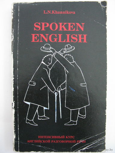L.N.Khannikova. Spoken English. Интенсивный курс английской разговорной речи. Сорок тематических диалогов. Двести речевых образцов.