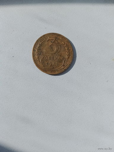 3 копейки 1935 с.т.