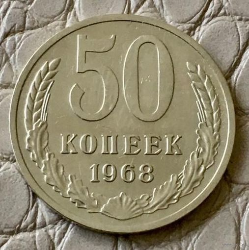 50 копеек 1968 года.