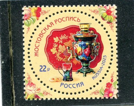 Россия 2025. Жостовская роспись