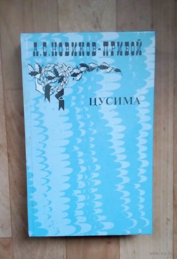 Новиков-Прибой А.С. Цусима.- Книга 1-я.