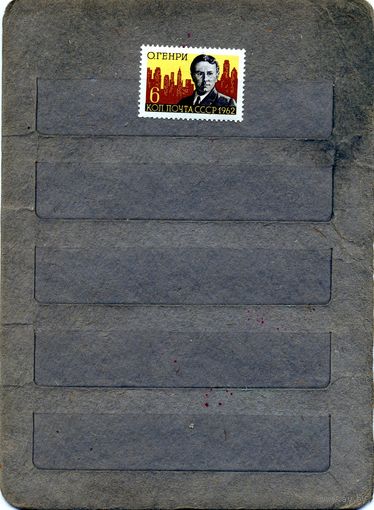 СССР, 1962, О.ГЕНРИ**, серия  1м, Заг. 2648   чистая