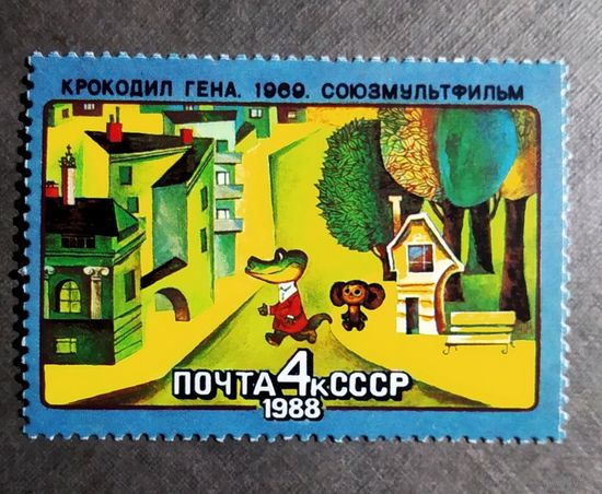 Марка СССР 1988 год Мультфильмы