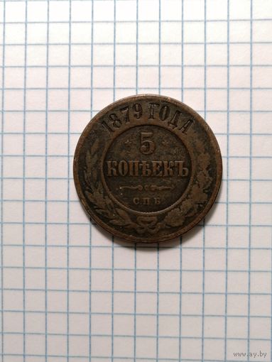 5 копеек 1879 спб