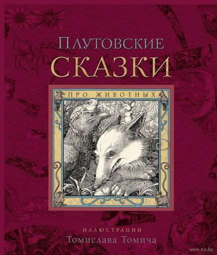 Плутовские сказки про животных. Томислав Томич. УЦЕНКА ///