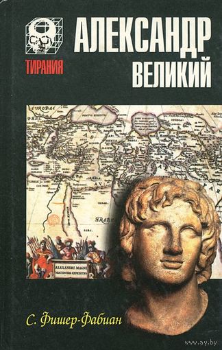 Фишер-Фабиан. Александр Великий