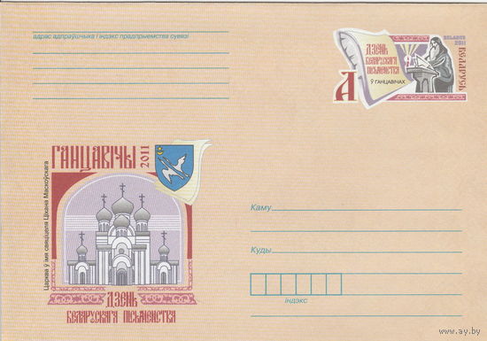 Беларусь 2011 ХМК с ОМ День белорусской письменности в Ганцевичах (к5)