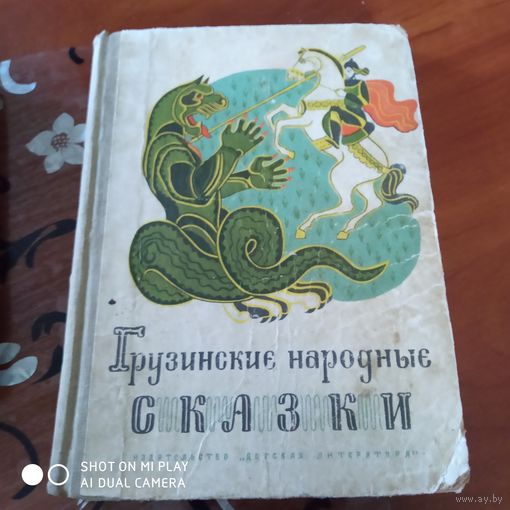 Грузинские народные сказки. /Д