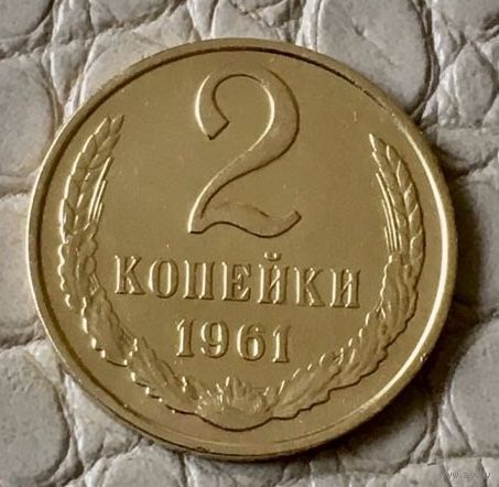 2 копейки 1961 года.