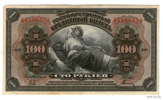 100 рублей 1918 года - Дальний восток