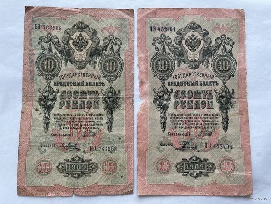 10 рублей 1909 - 2 шт