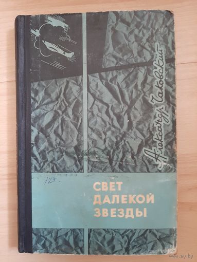 А. Чаковский Свет далёкой звезды