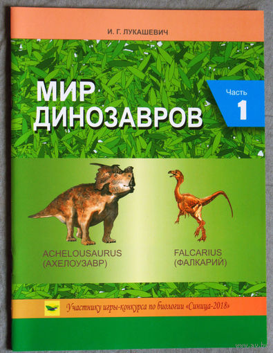 И.Г.Лукашевич Мир динозавров часть 1