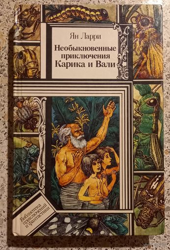 Ян Ларри.Необыкновенные приключения Карика и Вали.