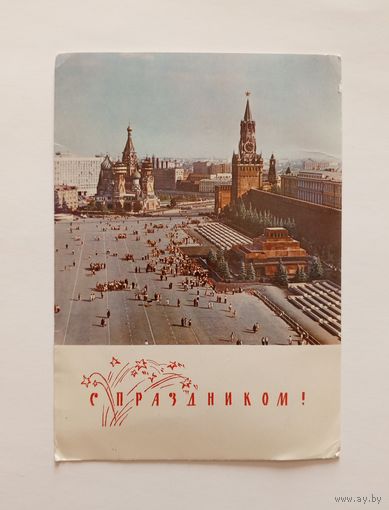 Открытка С Праздником! Москва. Красная площадь. 1968 год. Поляков, Сильянов. Подписанная