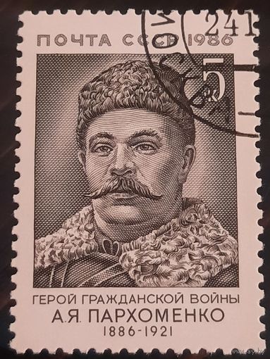 СССР 1986. Герой гражданской войны А.Я.Пархоменко 1886-1921