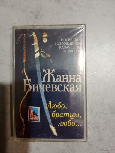 Аудио кассета Жанна Бичевская новая в упаковке