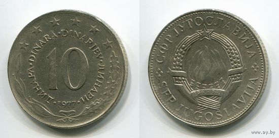 Югославия. 10 динаров (1977)