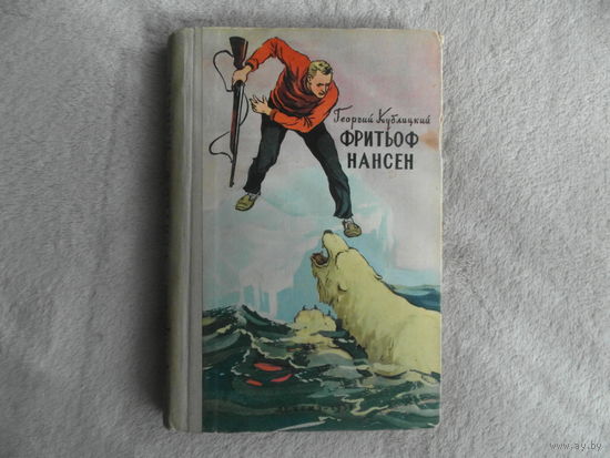 Кублицкий, Георгий. Фритьоф Нансен, его жизнь и необыкновенные приключения. М Детгиз 1958 г.