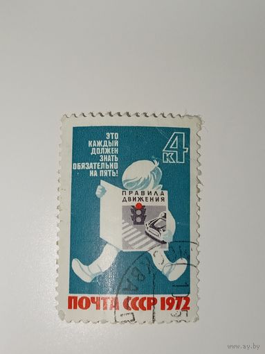 Марка СССР 1972 год За безопасность движения