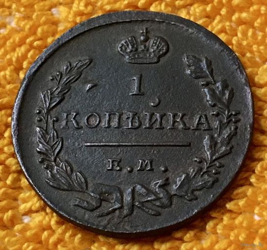 1 копейка 1824 года.