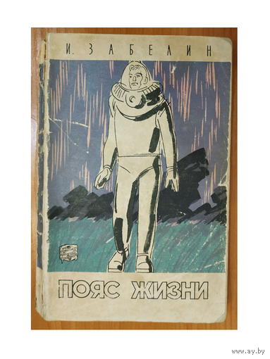 Игорь Забелин "Пояс жизни" (серия "Путешествия. Приключения. Фантастика")