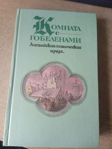 Английская готическая проза "Комната с гобеленами"