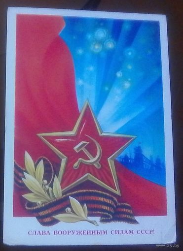 1984 год С.Горлищев Слава ВС СССР
