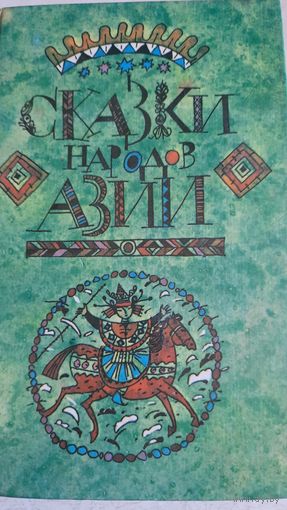 Сказки народов азии