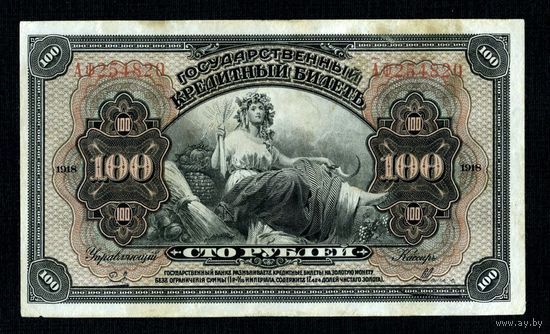 Распродажа коллекции с 1 рубля!!! Оригинальная банкнота 1918 г. АФ 254820