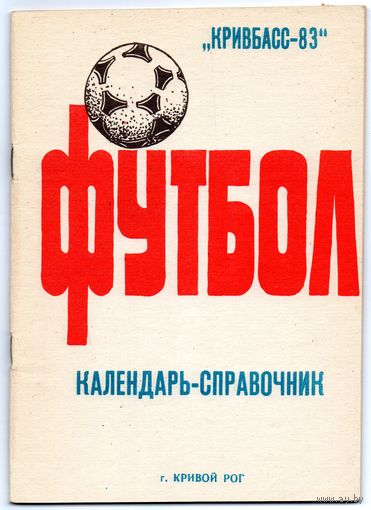 К/с Футбол 1983. Кривой Рог.