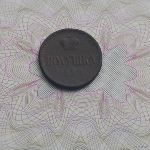 Полушка 1859