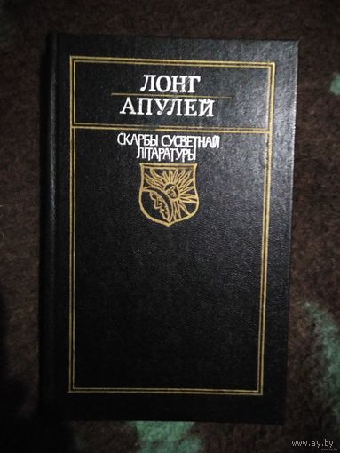 ЛОНГ, АПУЛЕЙ. Дафнiс i Хлоя. Метамарфозы. Скарбы сусветнай літаратуры.
