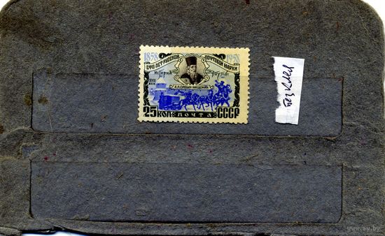 СССР, 1958, 100 лет русск почт марке,   1м, гашен