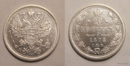 20 копеек 1875 XF