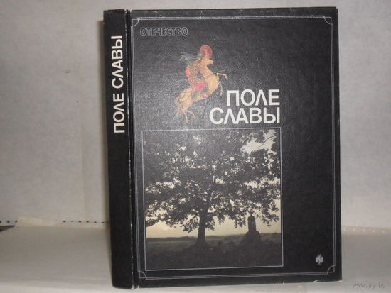 Поле славы.