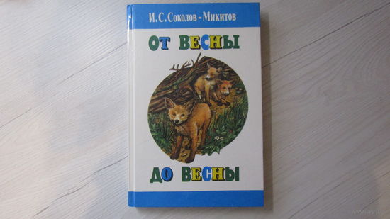 Иван Соколов-Микитов "От весны до весны"\12