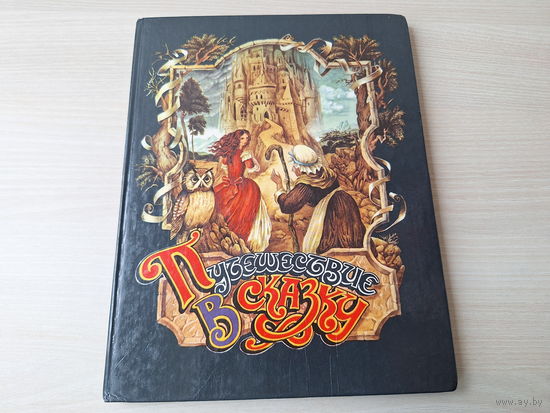 Путешествие в сказку - сказки мира 1992 рис. Дианов - крупный шрифт - английская, армянская, болгарская, итальянская, карельская, латышская, румынская, русская, якутская - большой формат