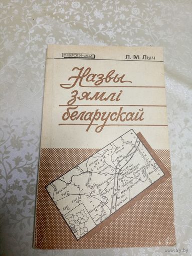 Л. М. Лыч. Назвы зямлі беларускай.\2д