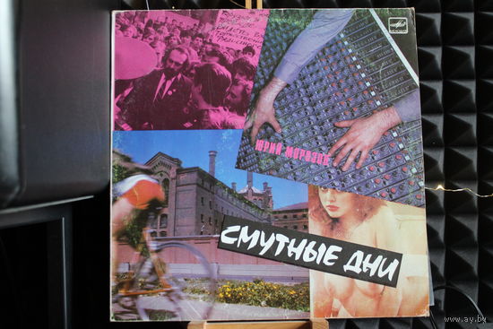 Юрий Морозов - Смутные Дни (1990, Vinyl)