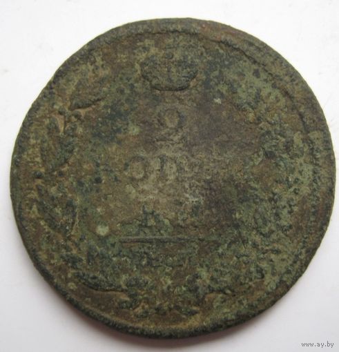 2 копейки 1812г.