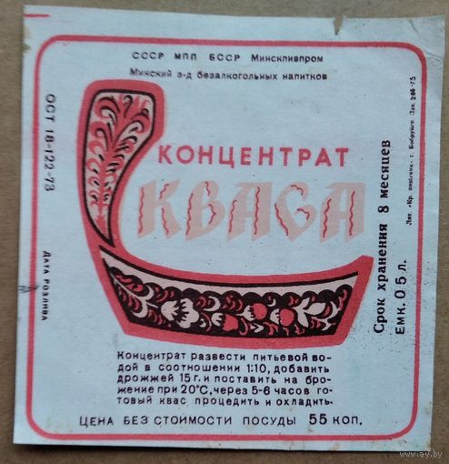 Этикетка "Концентрат кваса" БССР. 1970-80-е.