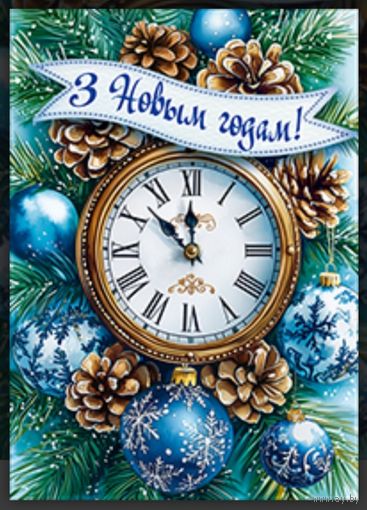 С Новым Годом! Открытка