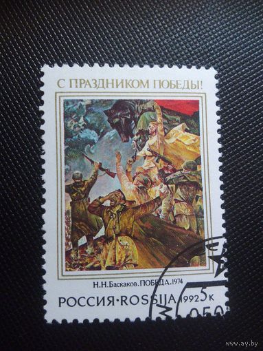 Россия. День Победы. 1992г. гашеная