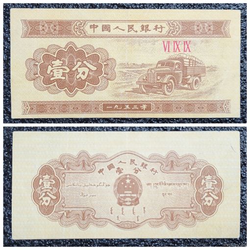 1 фэнь Китай 1953 г.
